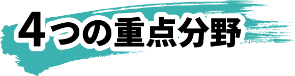 4つの重点分野